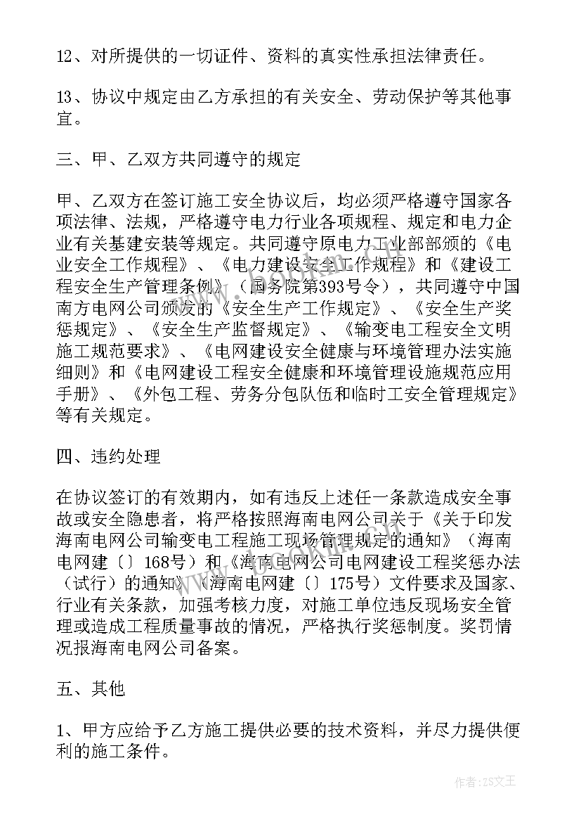 电力施工协议书 电力施工安全合同(模板8篇)