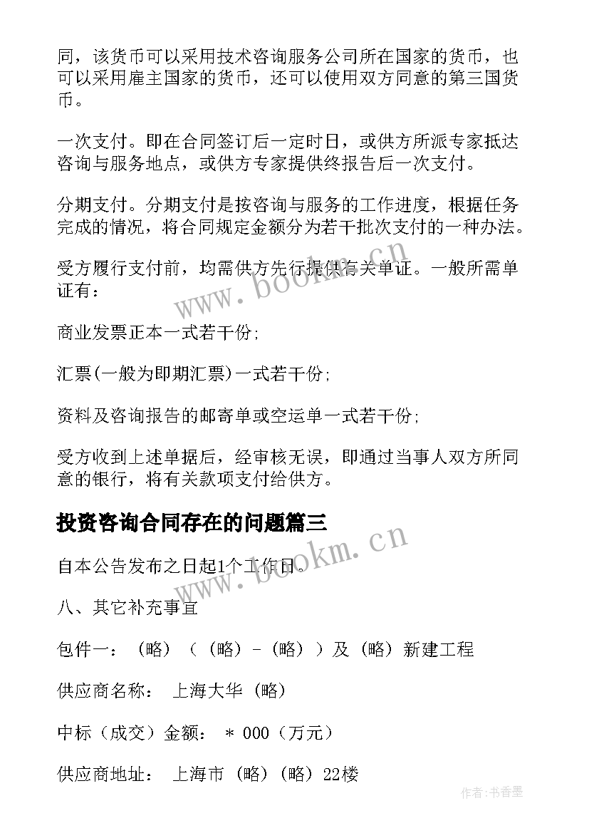 投资咨询合同存在的问题(优质5篇)