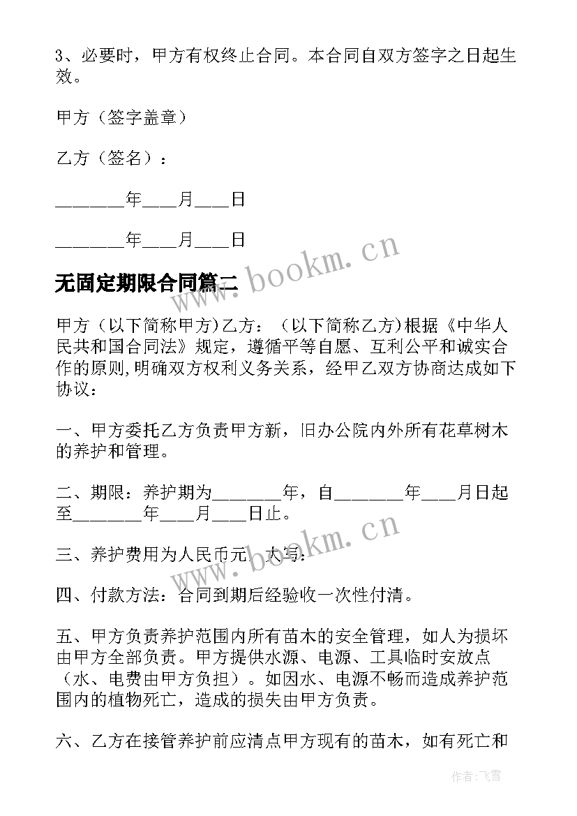 最新无固定期限合同 固定期限聘用合同(优质6篇)