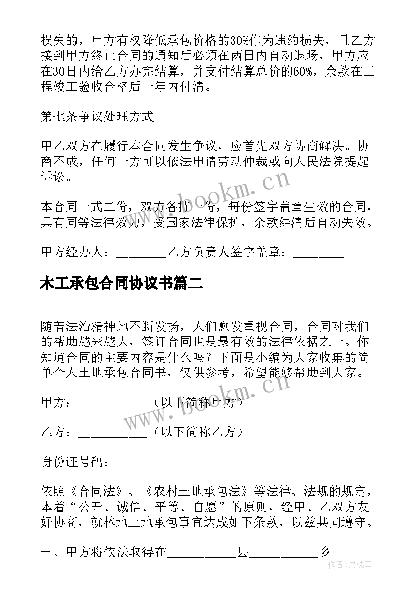 最新木工承包合同协议书 木工劳务承包简单合同(汇总5篇)