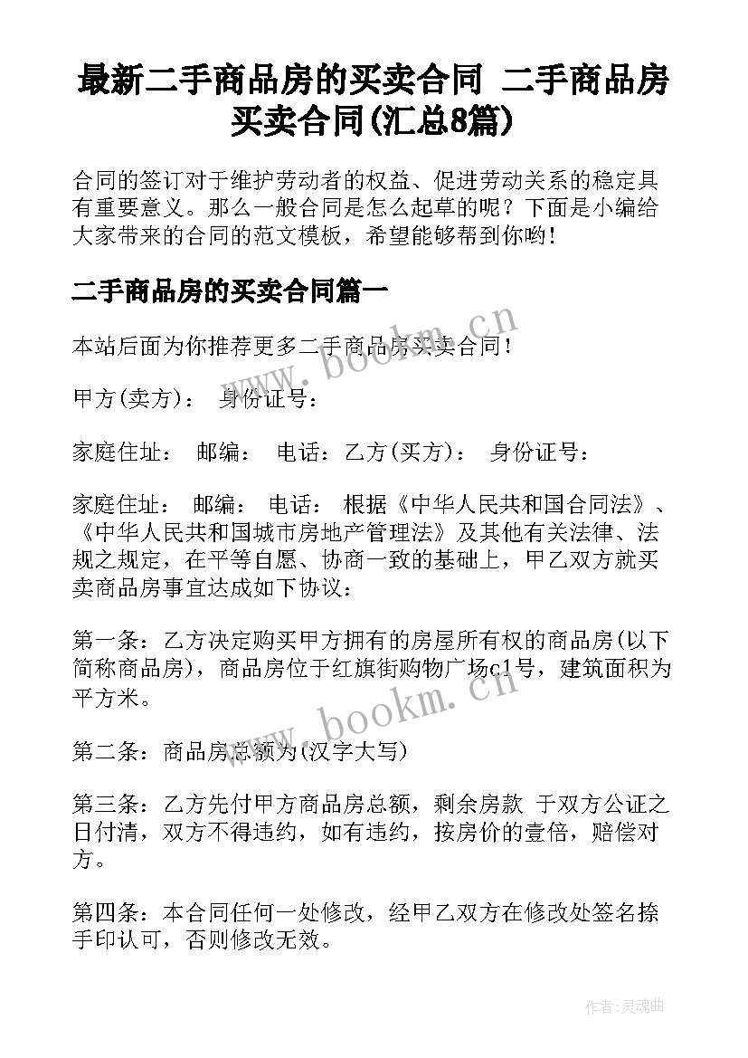 最新二手商品房的买卖合同 二手商品房买卖合同(汇总8篇)