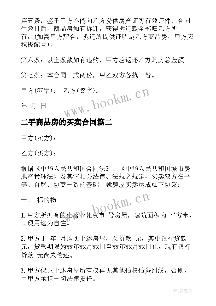 最新二手商品房的买卖合同 二手商品房买卖合同(汇总8篇)