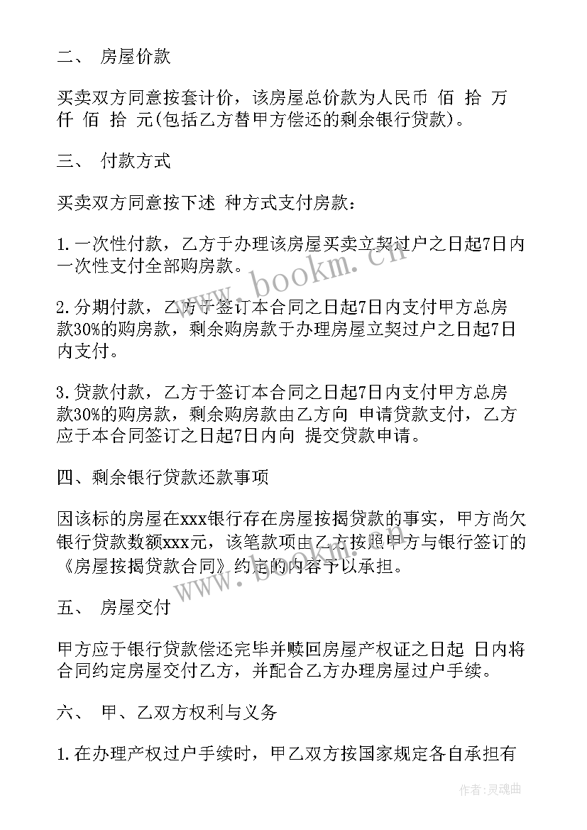 最新二手商品房的买卖合同 二手商品房买卖合同(汇总8篇)