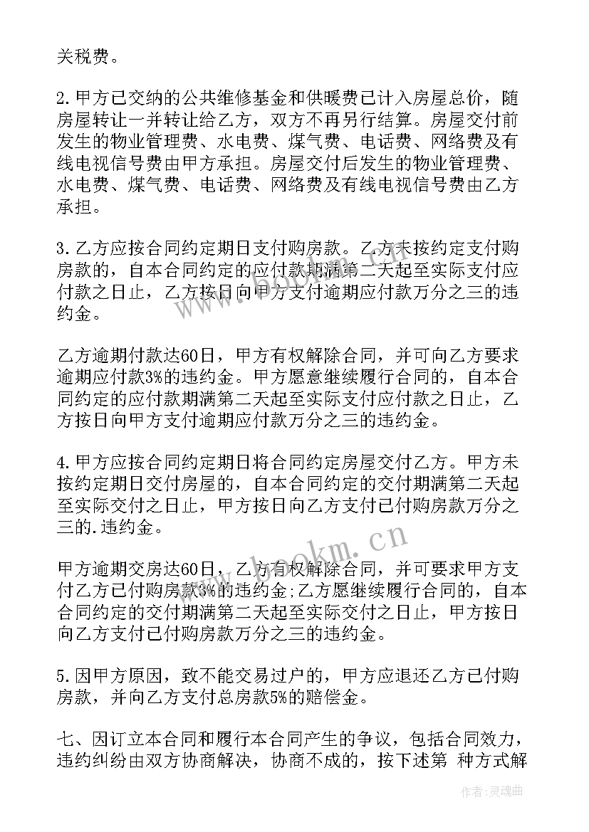 最新二手商品房的买卖合同 二手商品房买卖合同(汇总8篇)