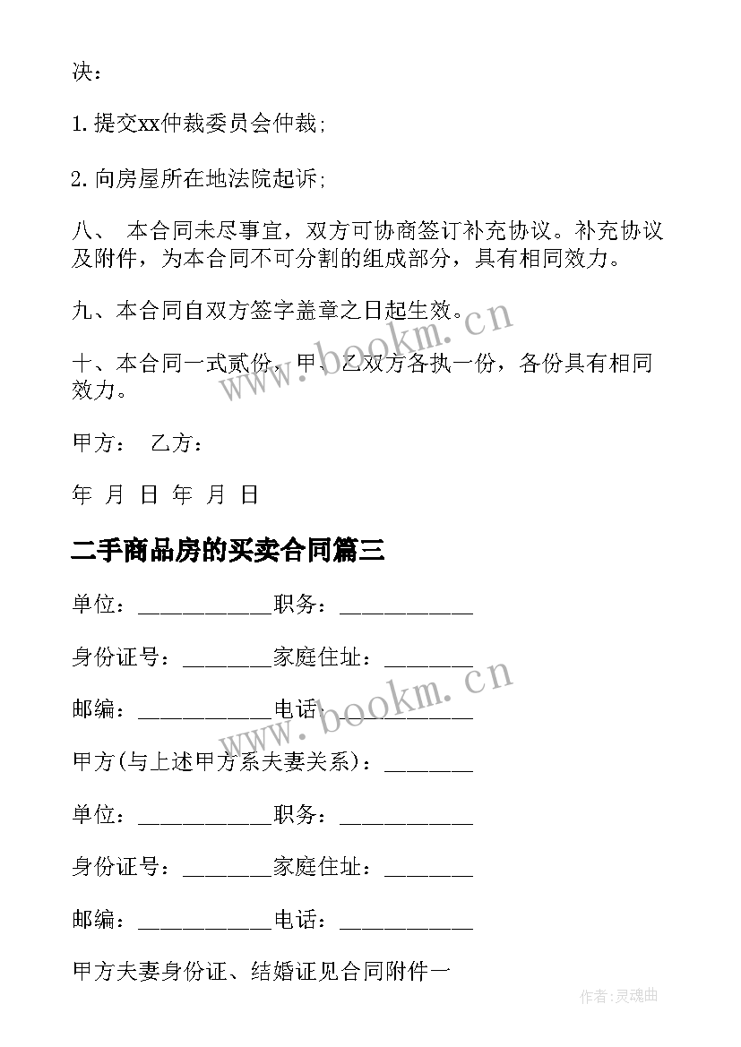 最新二手商品房的买卖合同 二手商品房买卖合同(汇总8篇)