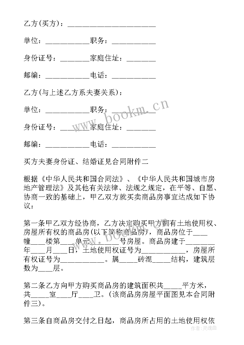 最新二手商品房的买卖合同 二手商品房买卖合同(汇总8篇)