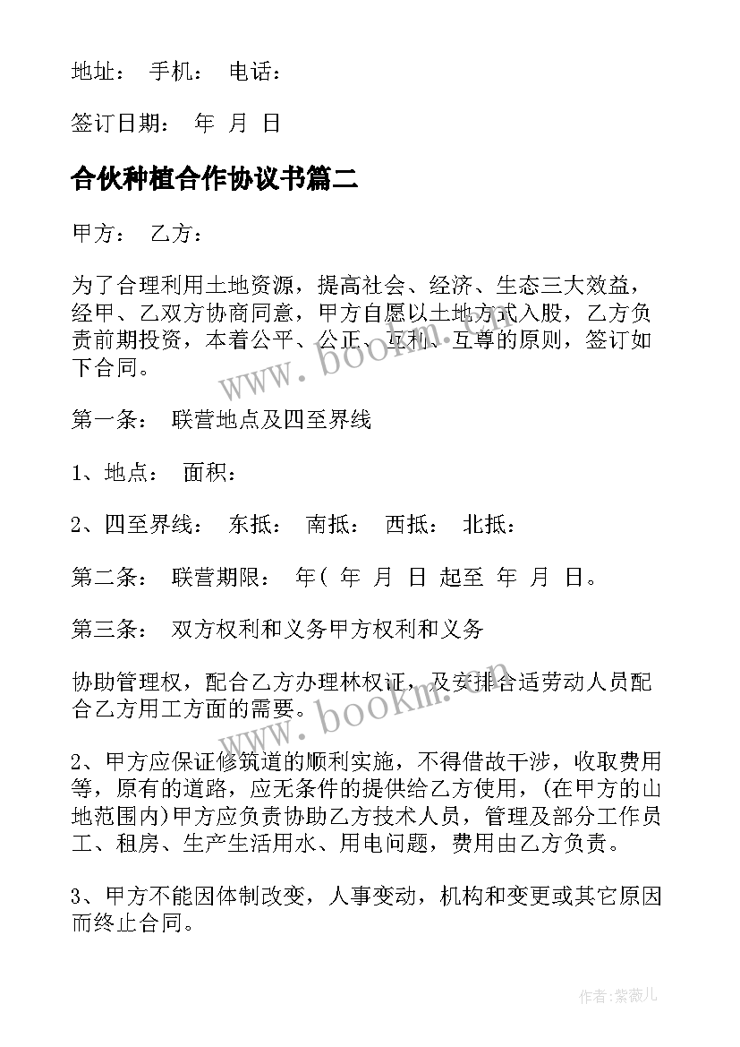 2023年合伙种植合作协议书 基地种植合作合同(精选7篇)