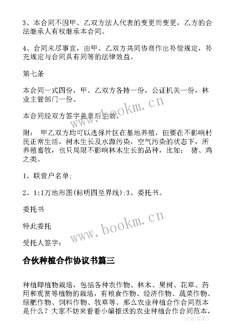 2023年合伙种植合作协议书 基地种植合作合同(精选7篇)