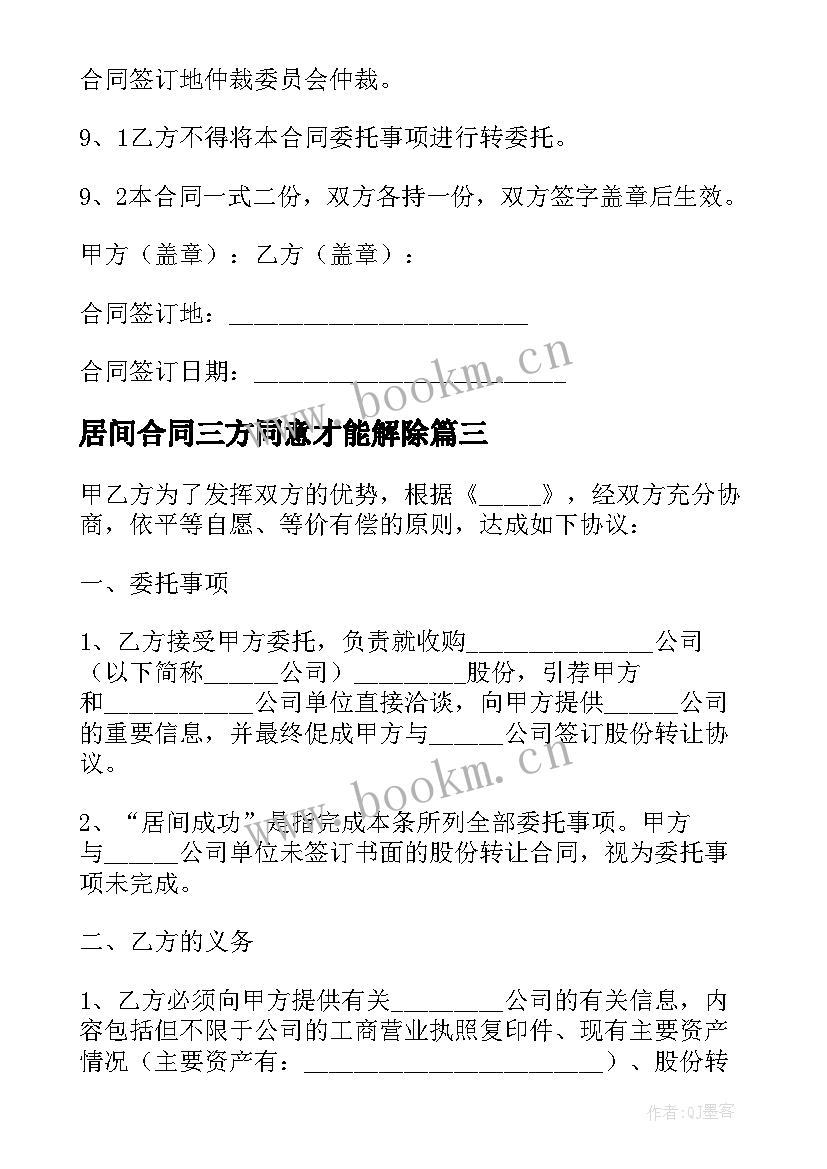 居间合同三方同意才能解除(精选9篇)