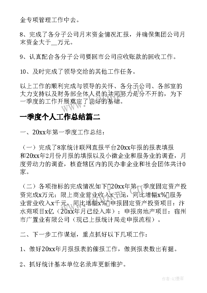 最新一季度个人工作总结(模板10篇)