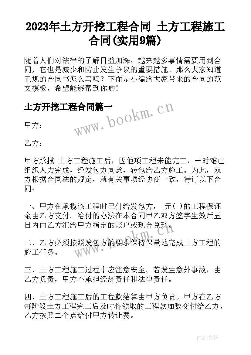 2023年土方开挖工程合同 土方工程施工合同(实用9篇)