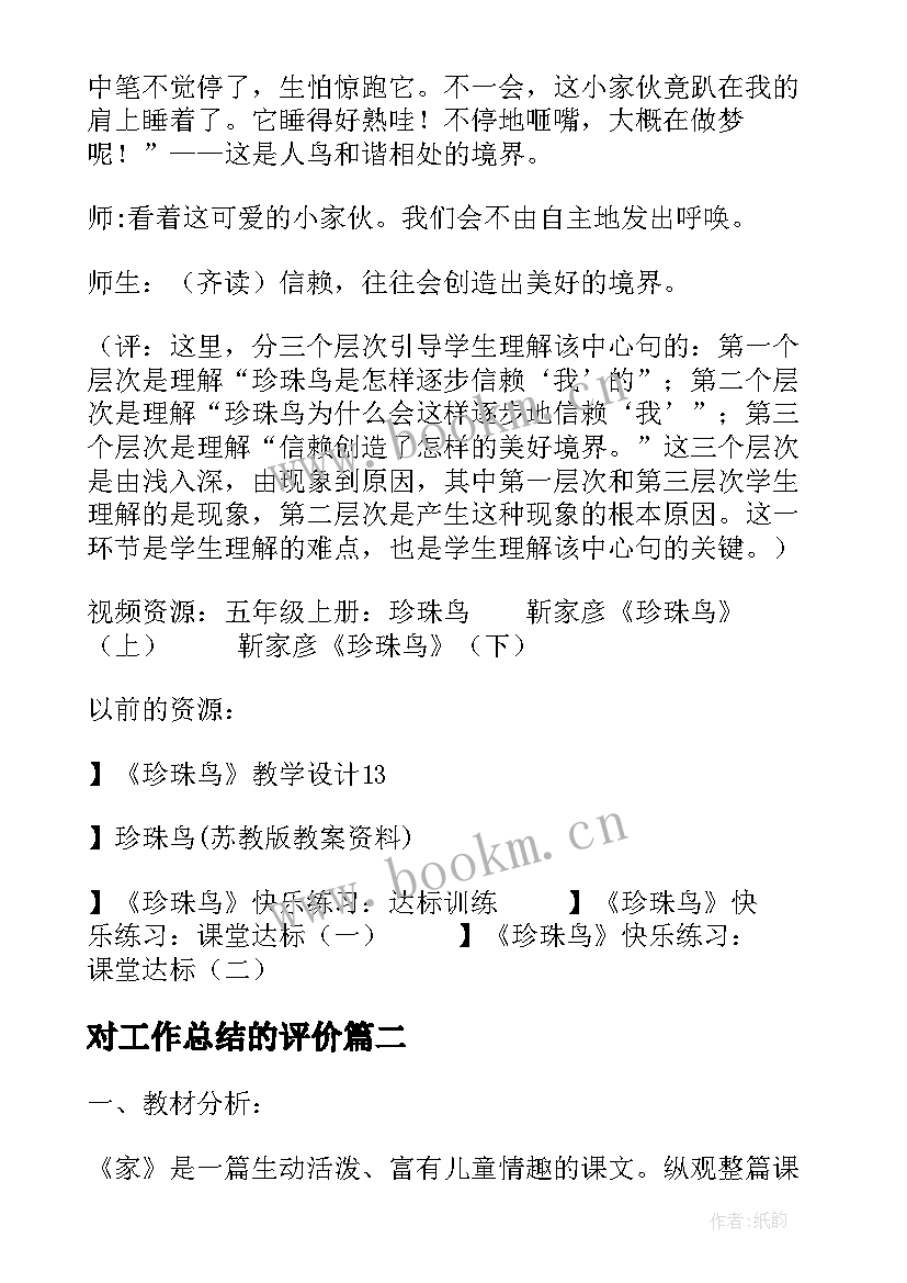 2023年对工作总结的评价(优秀9篇)