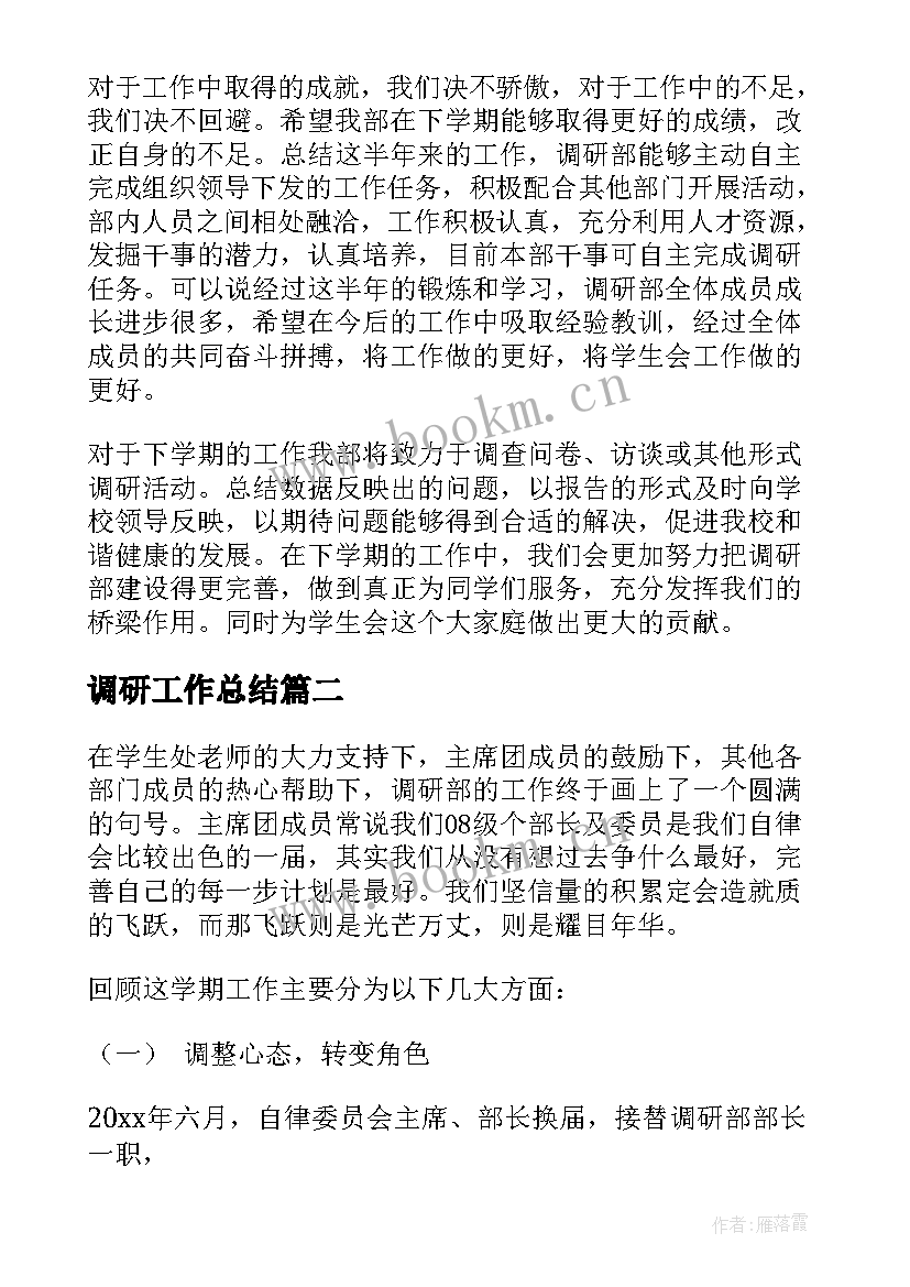 最新调研工作总结 调研部工作总结(精选10篇)