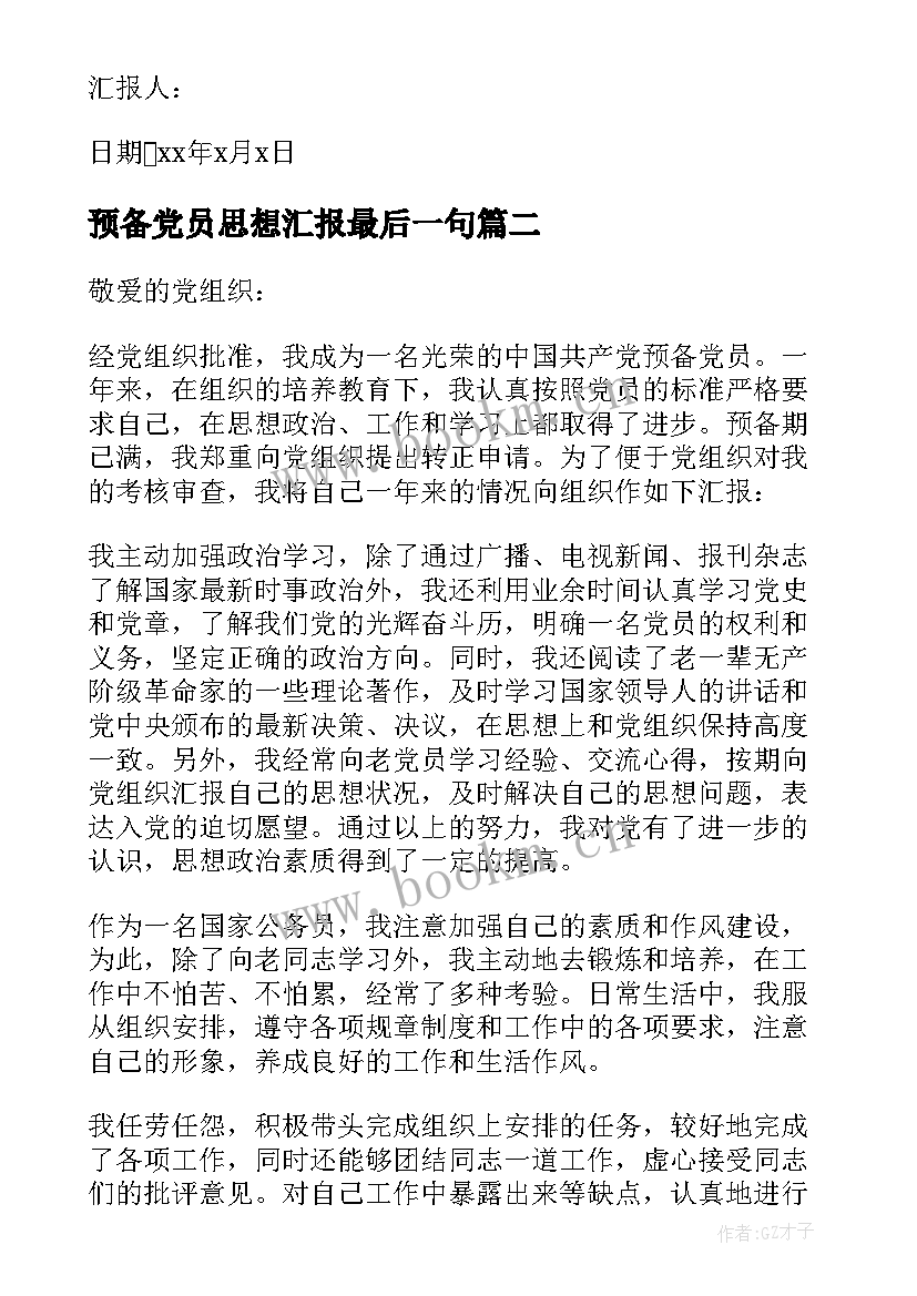 预备党员思想汇报最后一句(通用6篇)