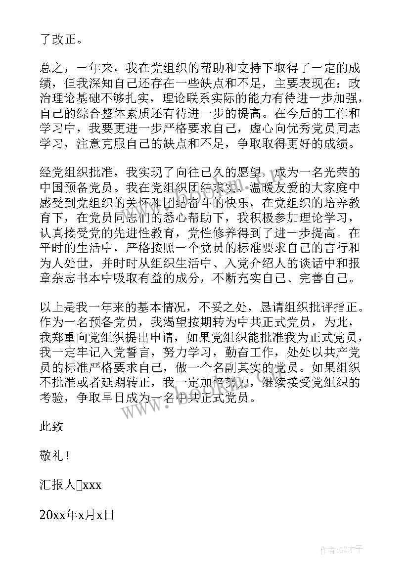 预备党员思想汇报最后一句(通用6篇)