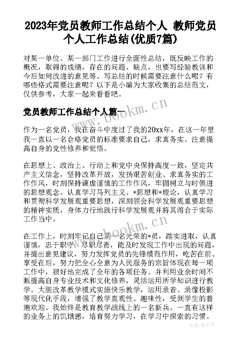 2023年党员教师工作总结个人 教师党员个人工作总结(优质7篇)