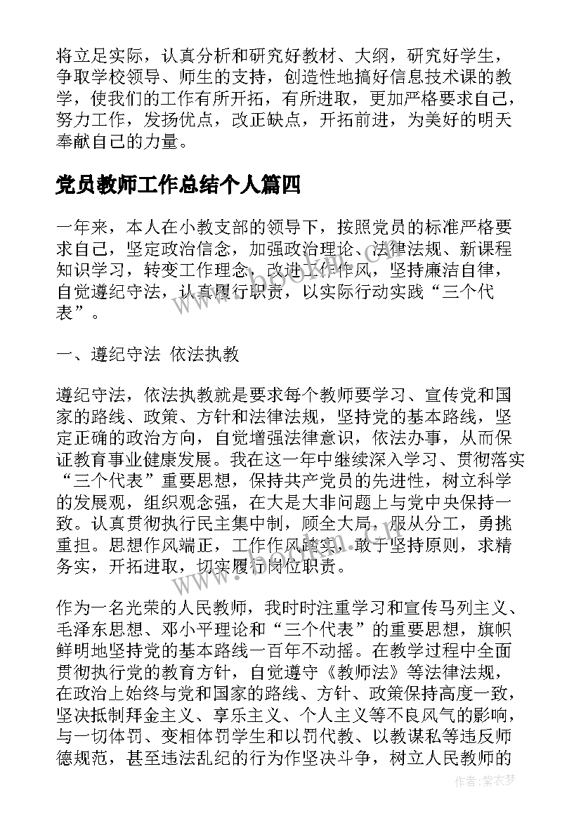 2023年党员教师工作总结个人 教师党员个人工作总结(优质7篇)