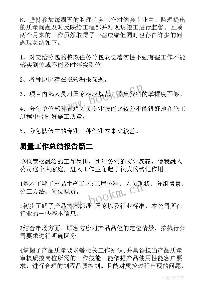 2023年质量工作总结报告 质量工作总结(模板10篇)