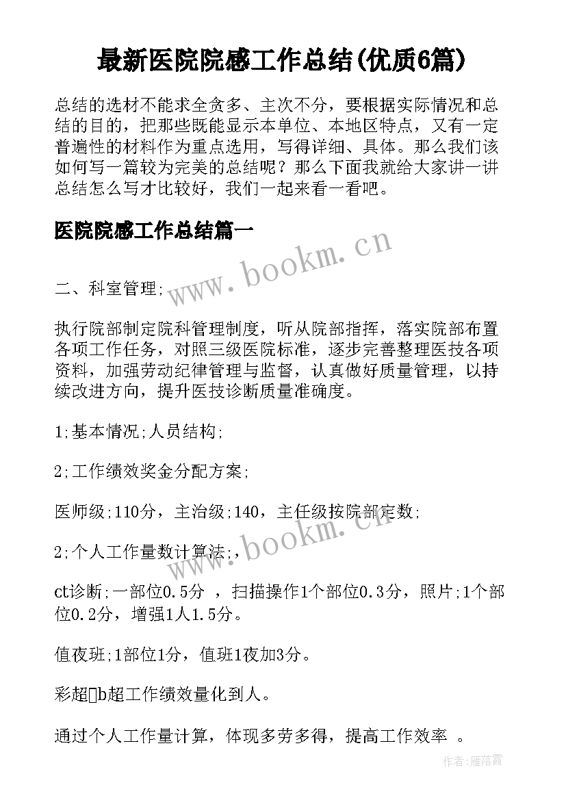 最新医院院感工作总结(优质6篇)