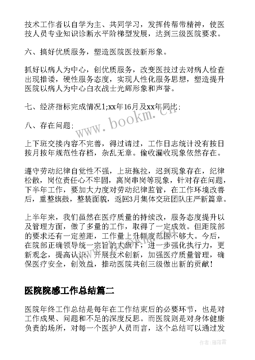 最新医院院感工作总结(优质6篇)