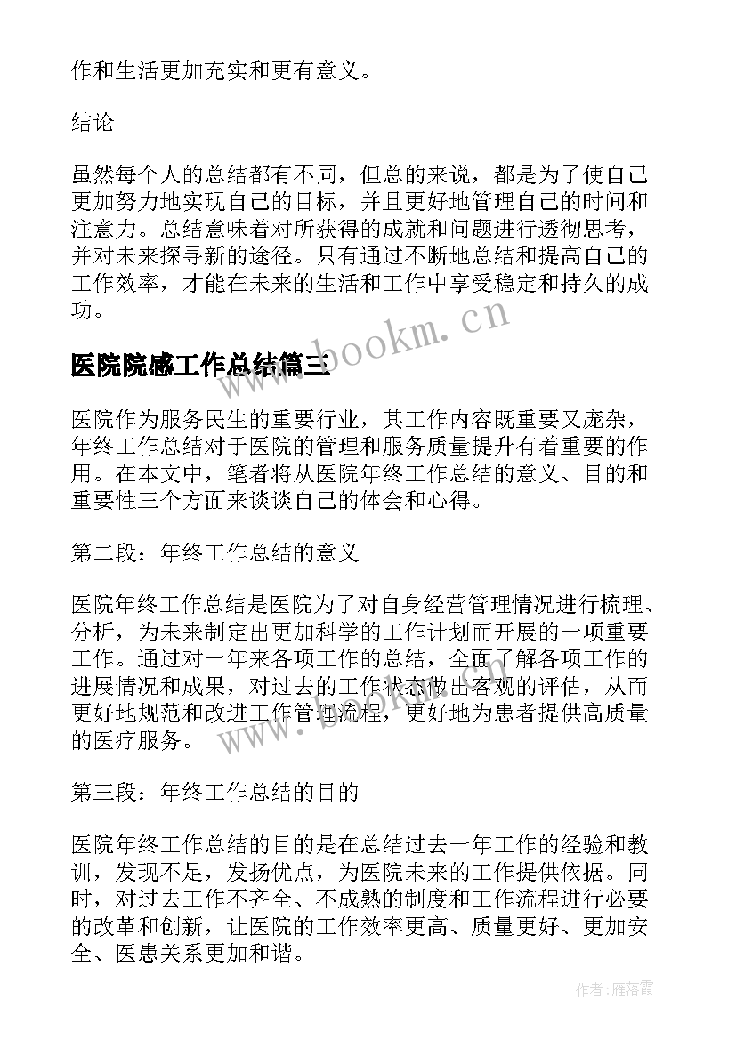 最新医院院感工作总结(优质6篇)