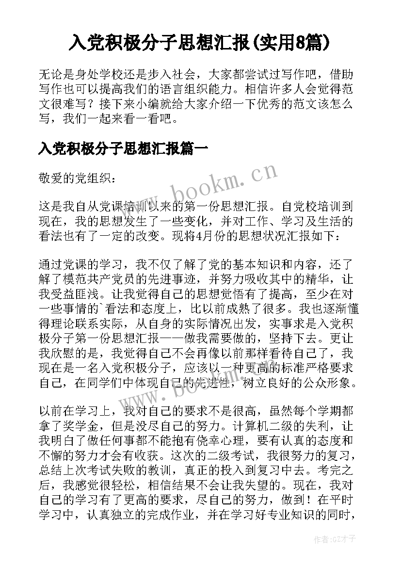 入党积极分子思想汇报(实用8篇)