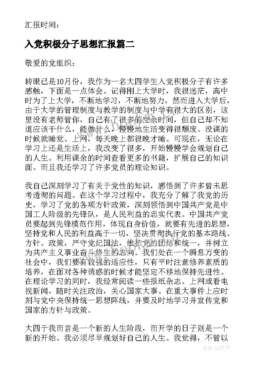 入党积极分子思想汇报(实用8篇)