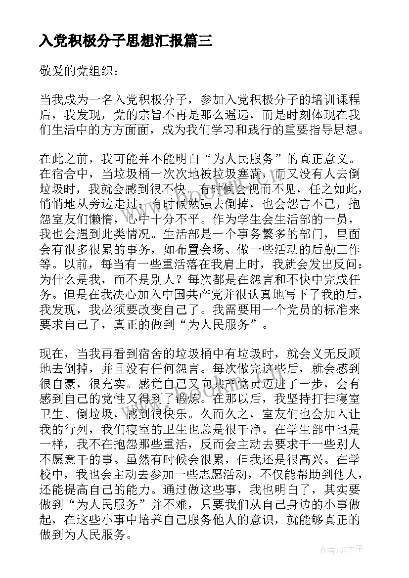 入党积极分子思想汇报(实用8篇)