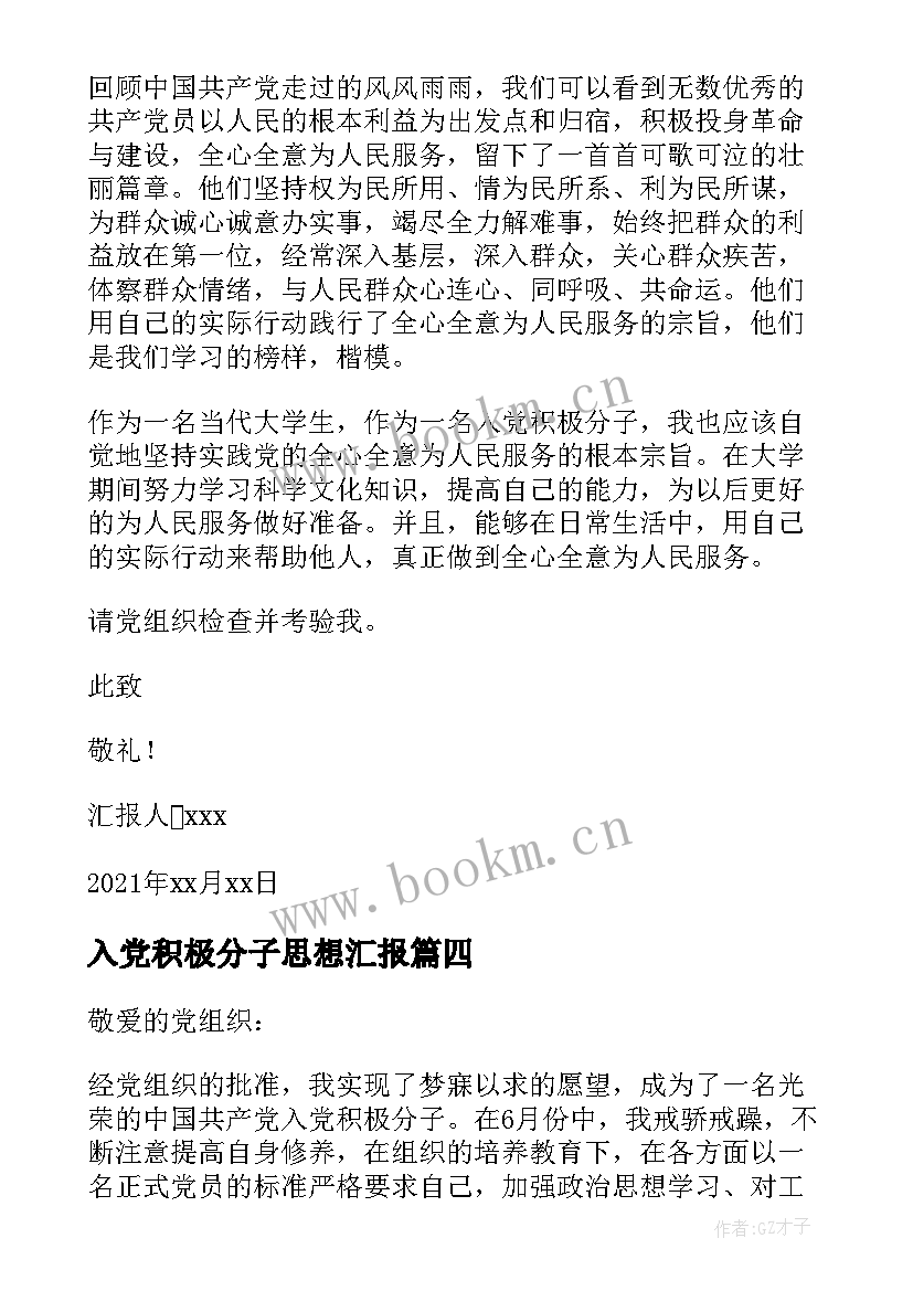 入党积极分子思想汇报(实用8篇)