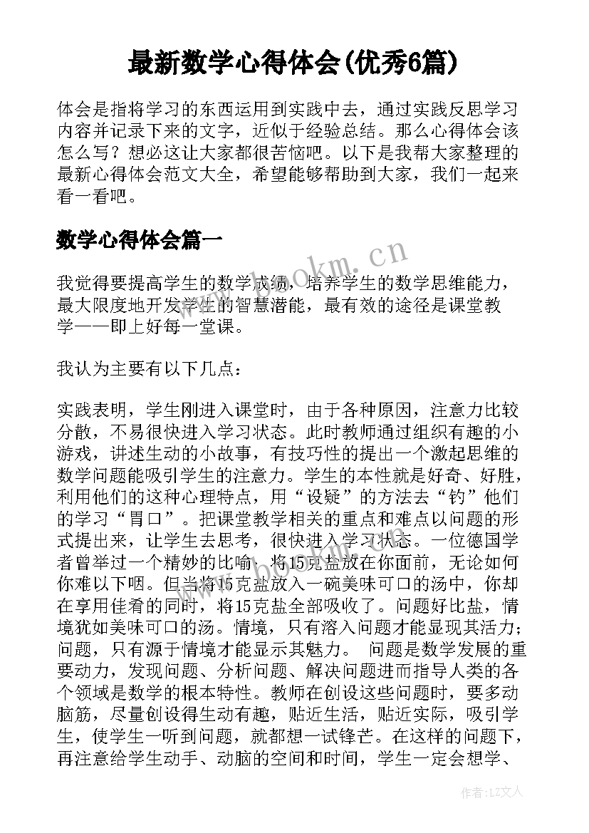 最新数学心得体会(优秀6篇)