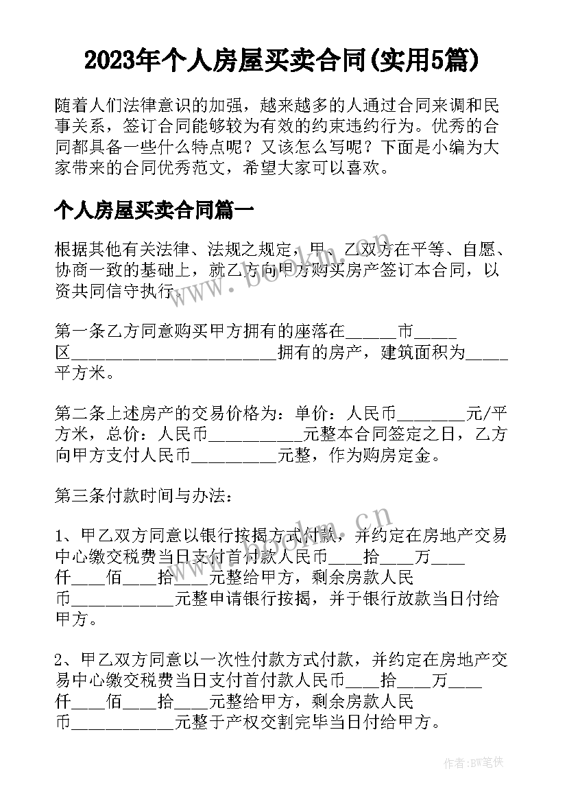 2023年个人房屋买卖合同(实用5篇)