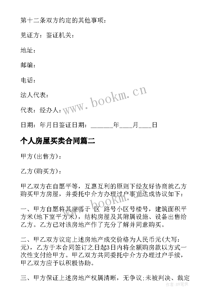 2023年个人房屋买卖合同(实用5篇)