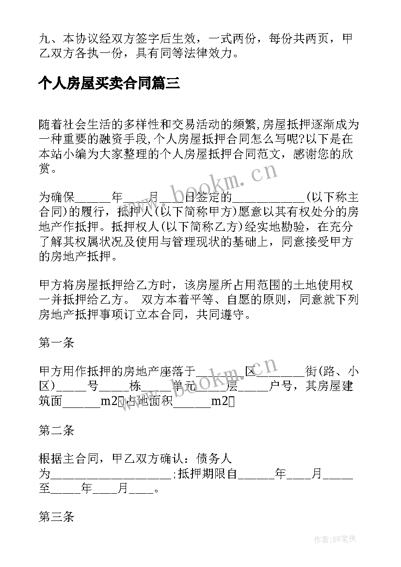 2023年个人房屋买卖合同(实用5篇)