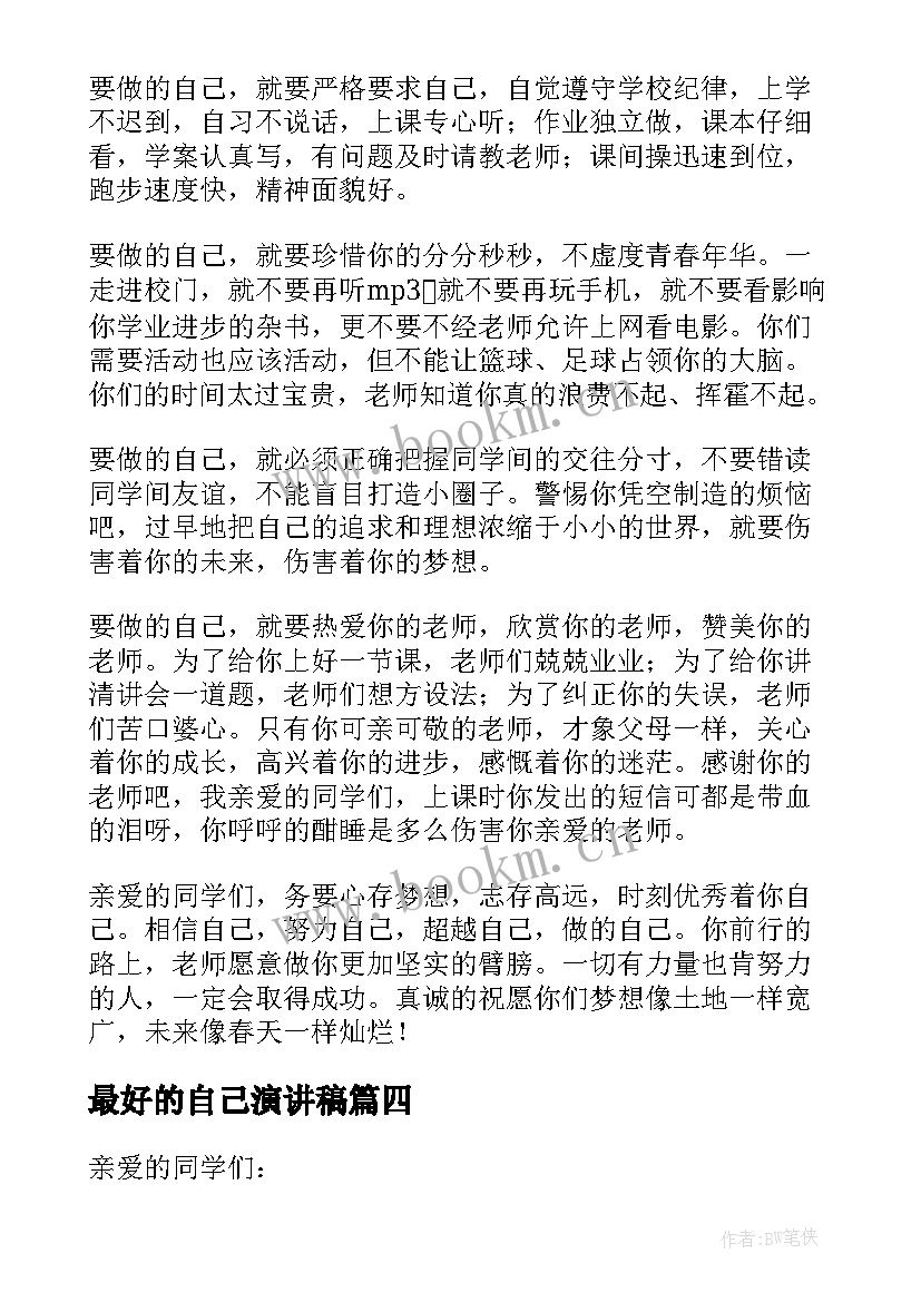 最好的自己演讲稿 做最好的自己演讲稿(优秀8篇)