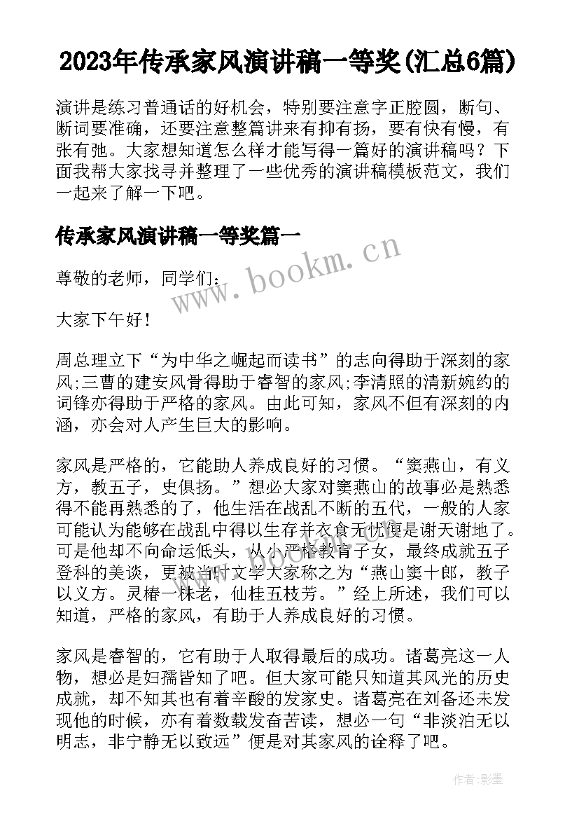 2023年传承家风演讲稿一等奖(汇总6篇)