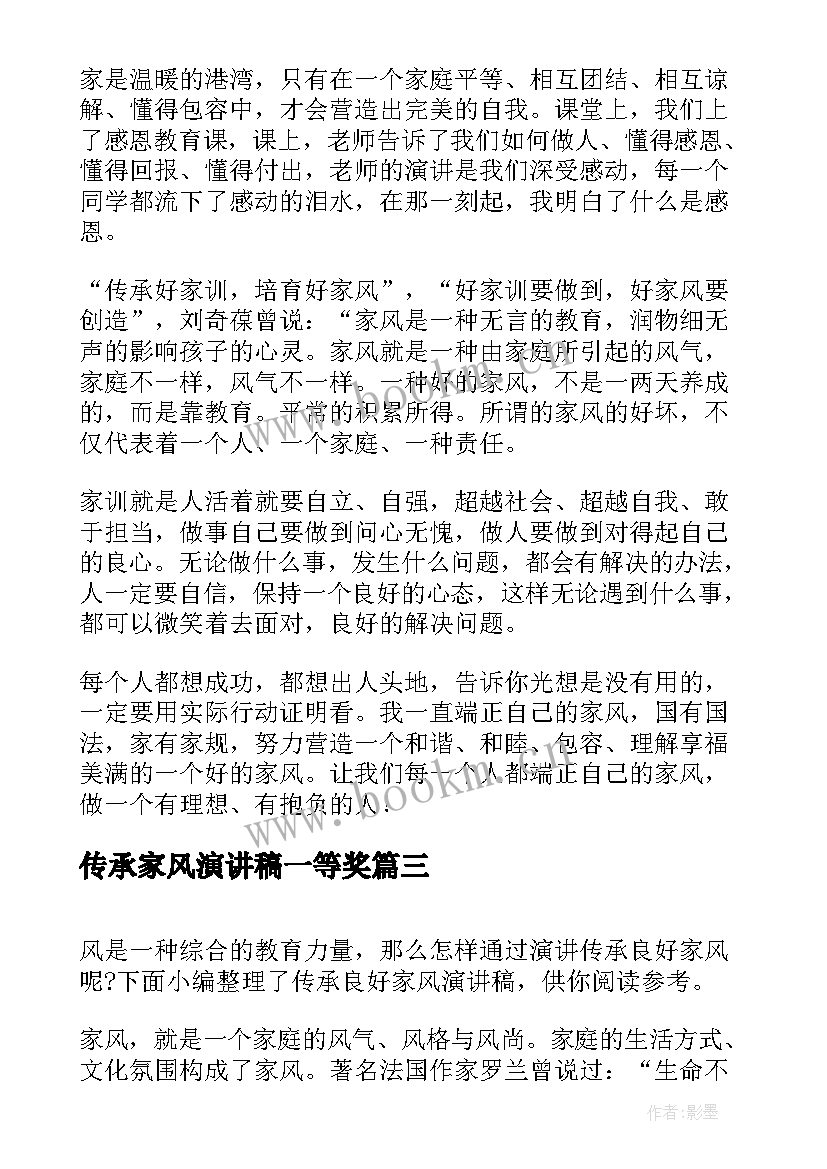 2023年传承家风演讲稿一等奖(汇总6篇)