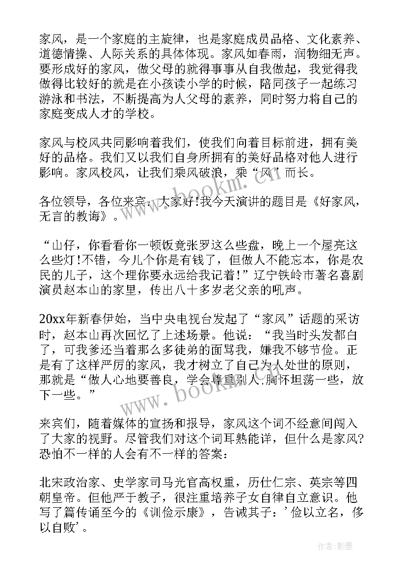 2023年传承家风演讲稿一等奖(汇总6篇)