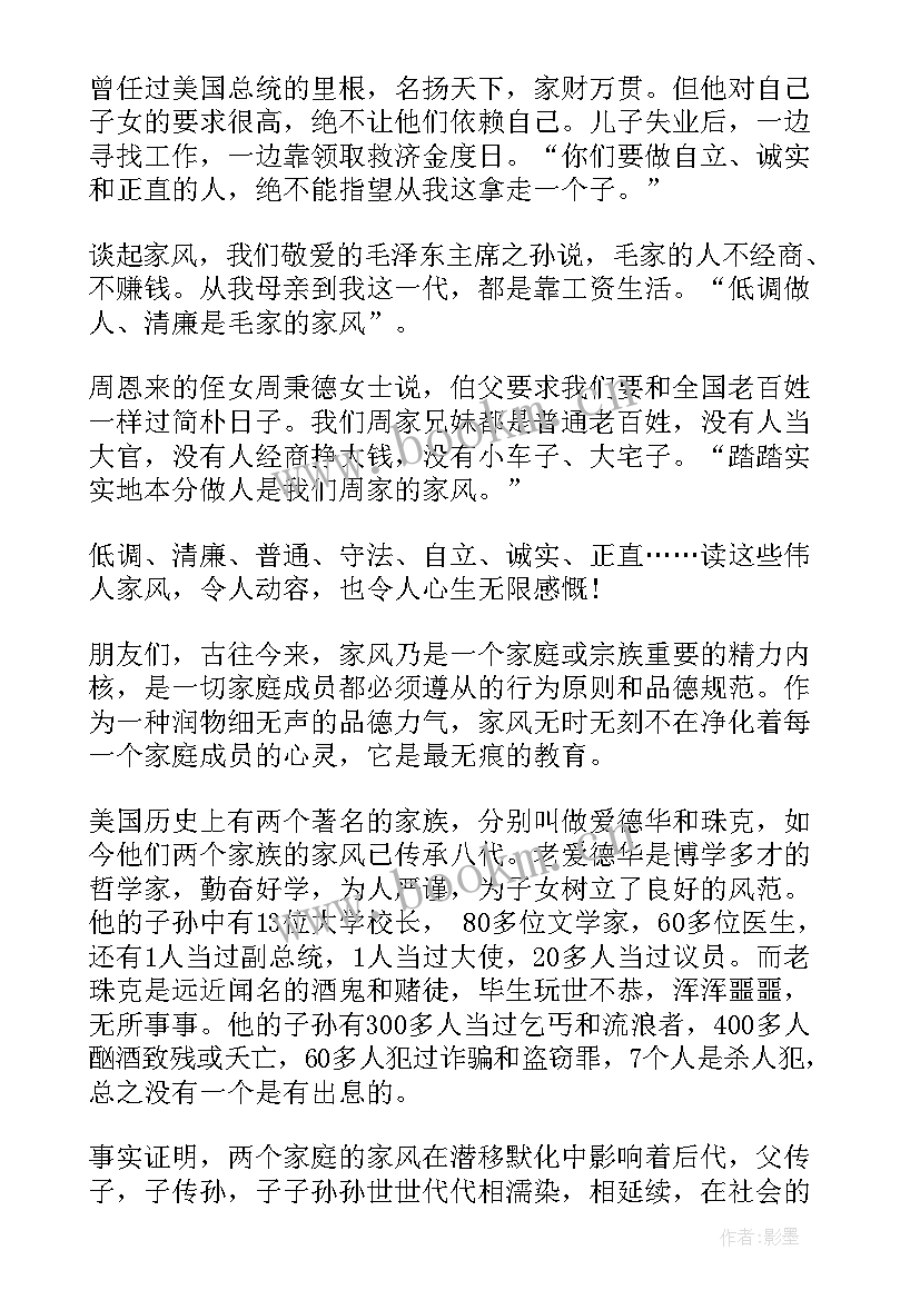 2023年传承家风演讲稿一等奖(汇总6篇)