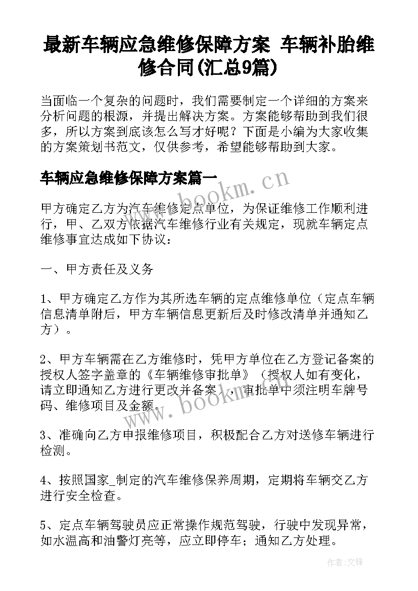 最新车辆应急维修保障方案 车辆补胎维修合同(汇总9篇)