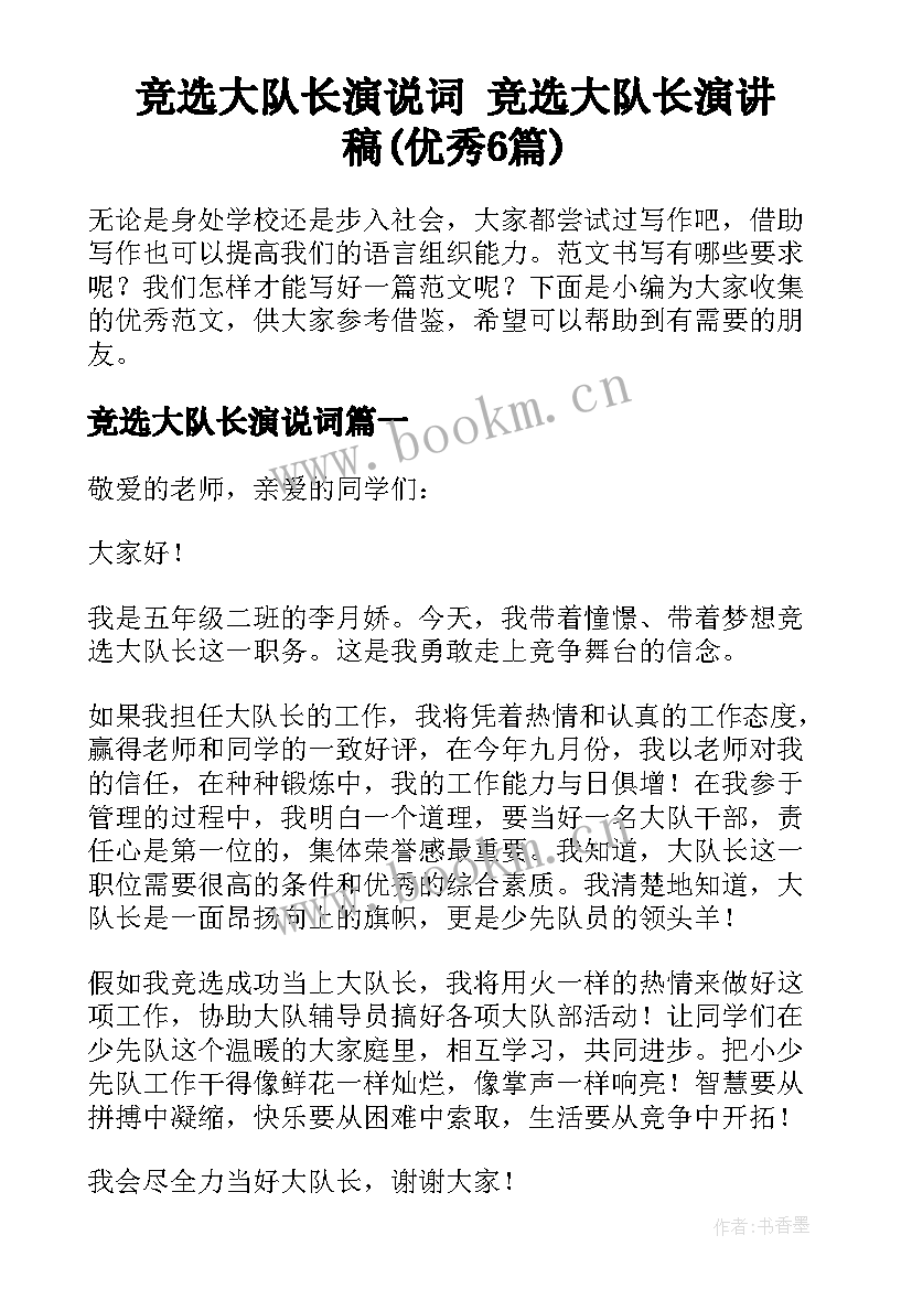 竞选大队长演说词 竞选大队长演讲稿(优秀6篇)