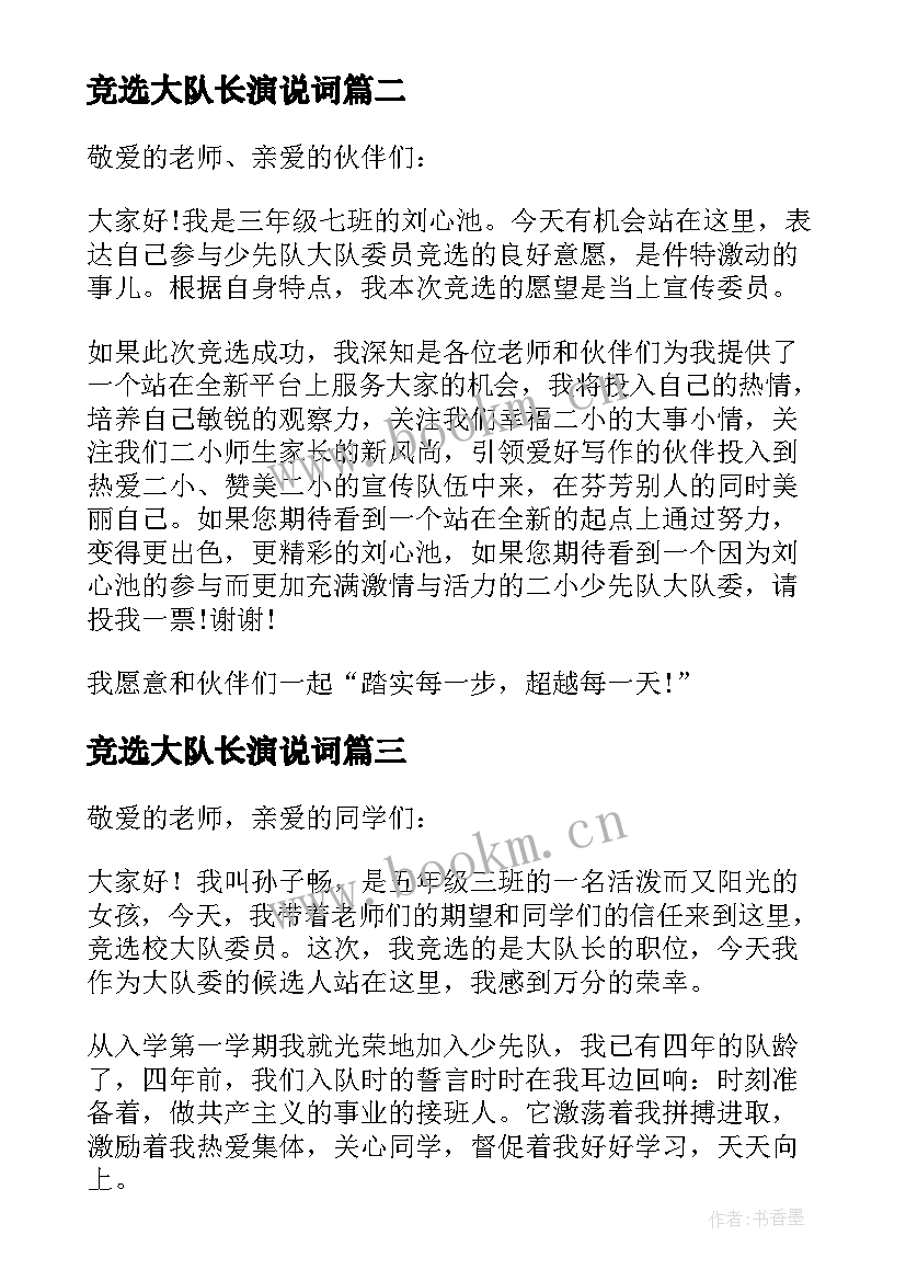 竞选大队长演说词 竞选大队长演讲稿(优秀6篇)