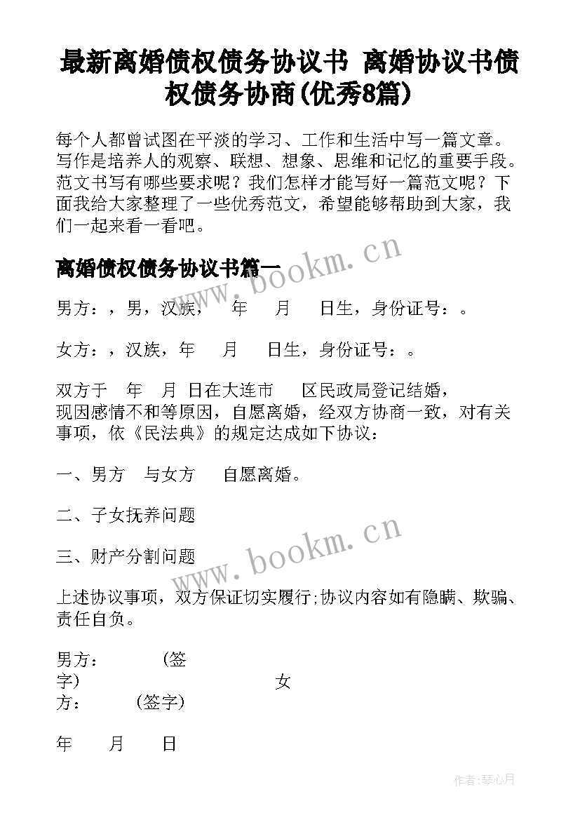 最新离婚债权债务协议书 离婚协议书债权债务协商(优秀8篇)