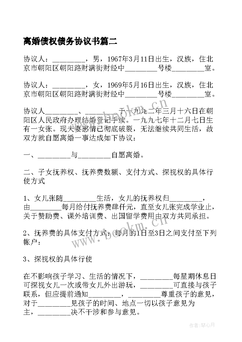 最新离婚债权债务协议书 离婚协议书债权债务协商(优秀8篇)