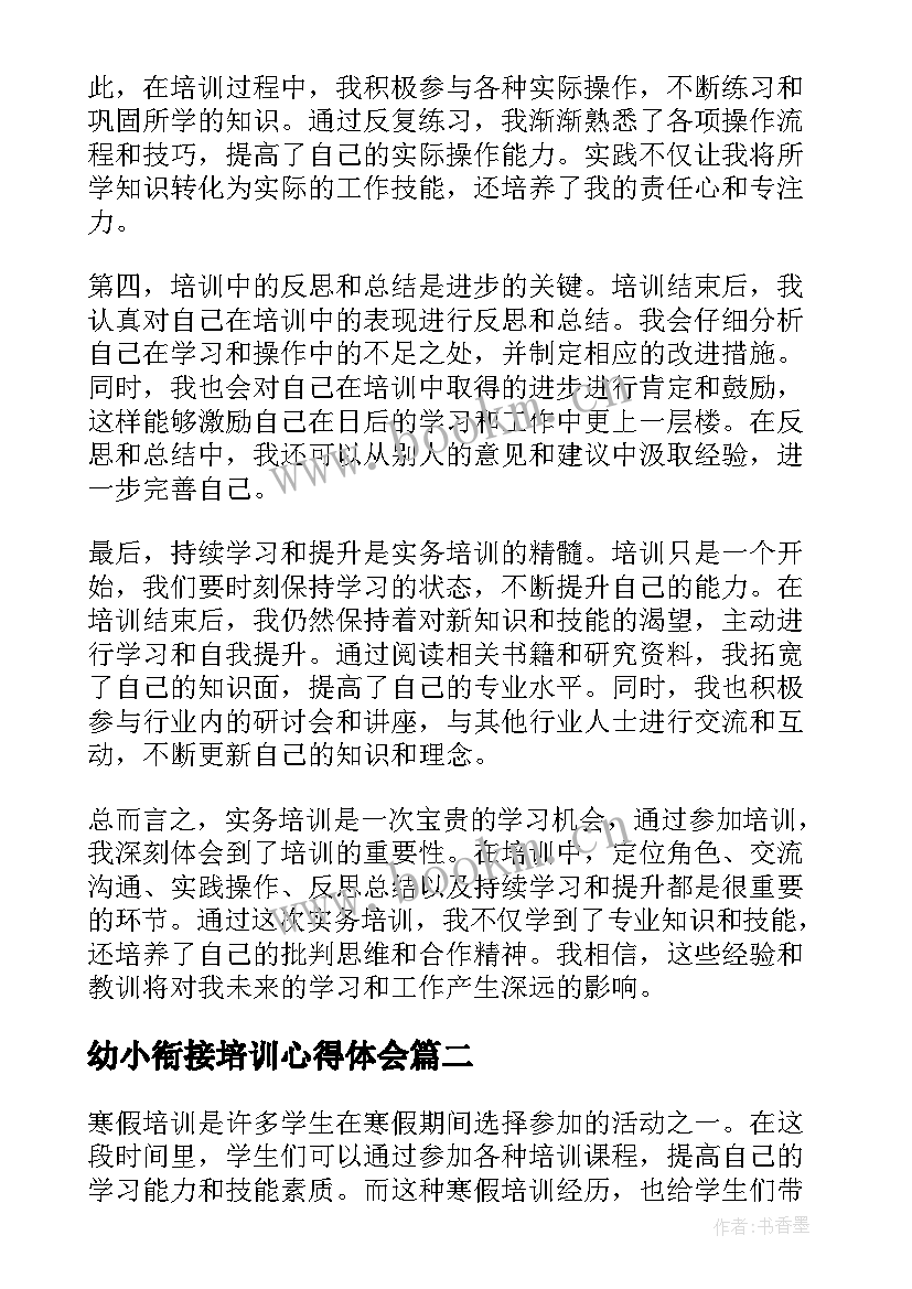 幼小衔接培训心得体会(汇总10篇)