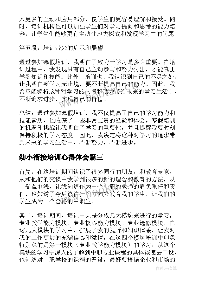 幼小衔接培训心得体会(汇总10篇)