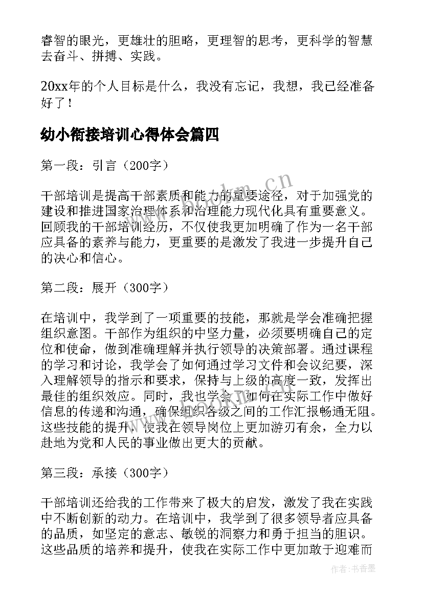 幼小衔接培训心得体会(汇总10篇)