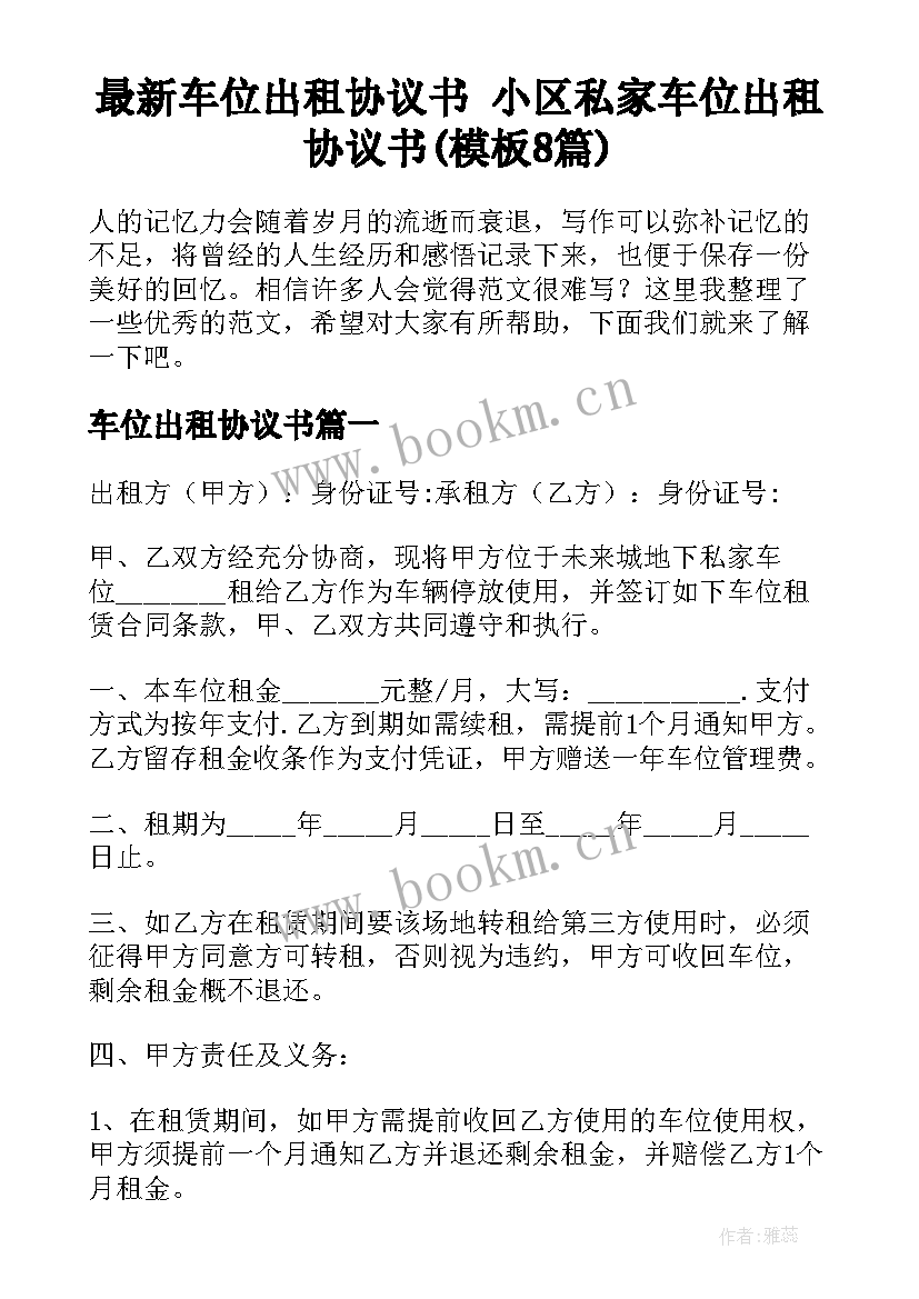 最新车位出租协议书 小区私家车位出租协议书(模板8篇)