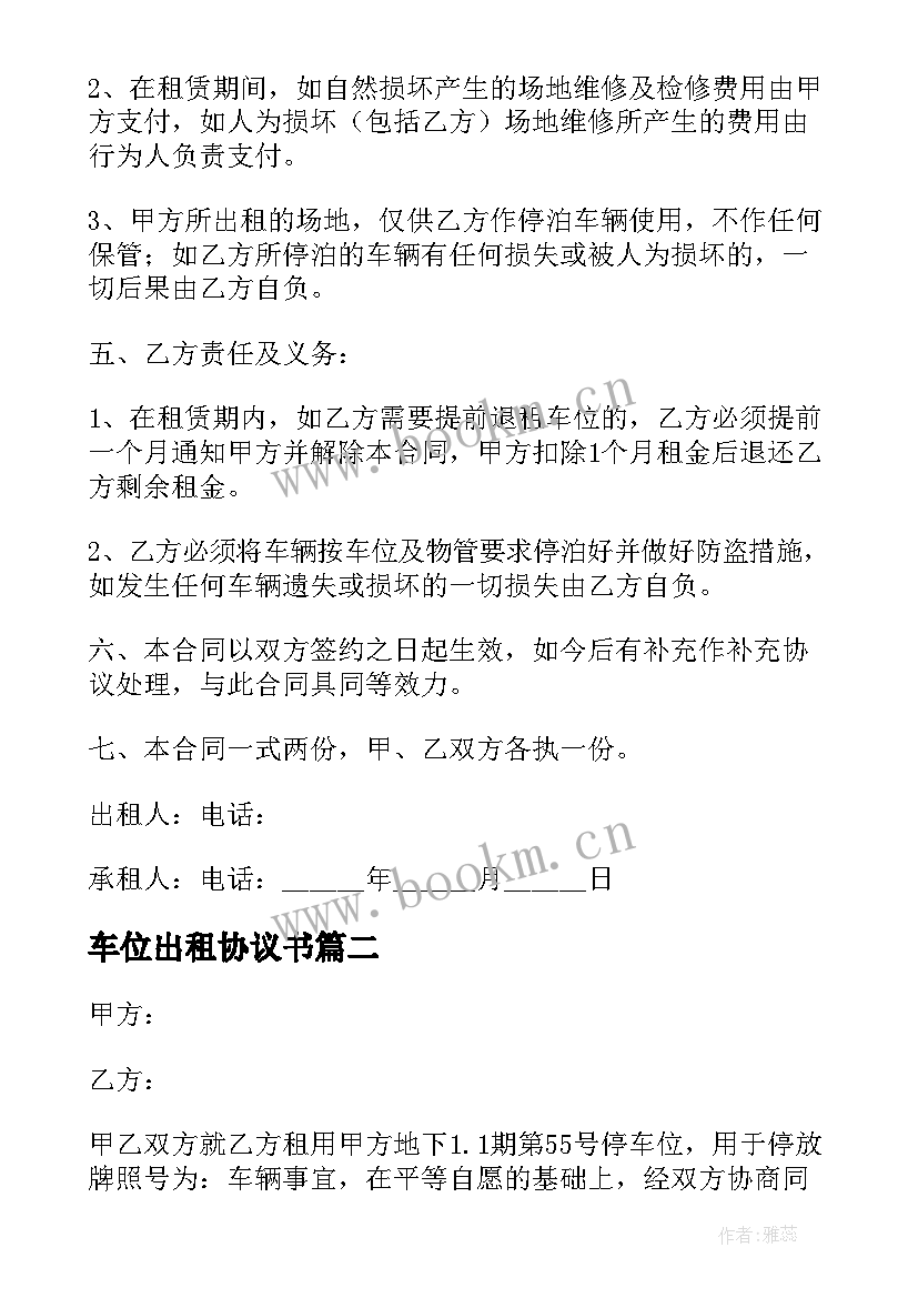 最新车位出租协议书 小区私家车位出租协议书(模板8篇)