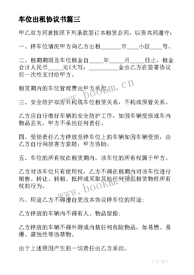 最新车位出租协议书 小区私家车位出租协议书(模板8篇)