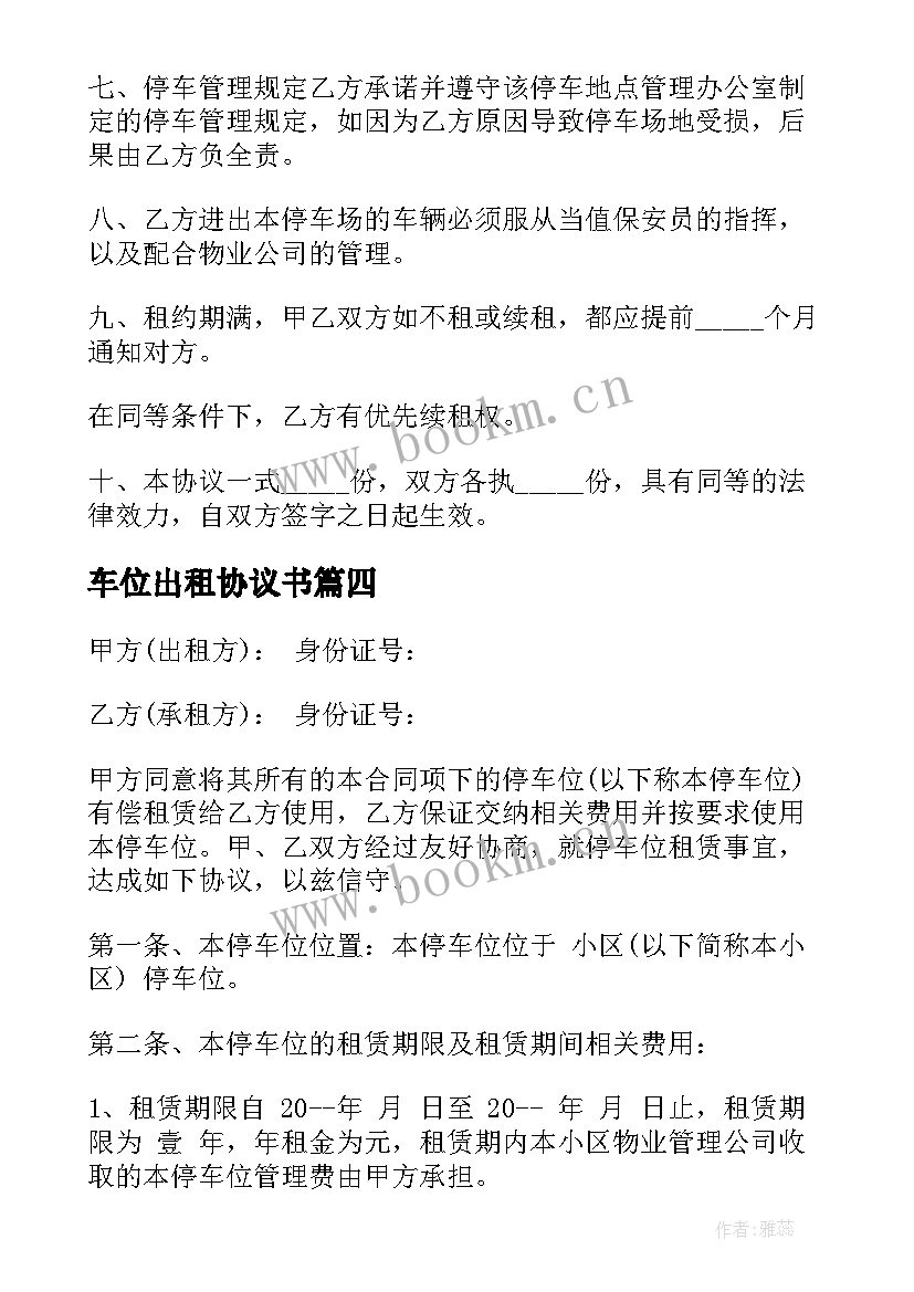 最新车位出租协议书 小区私家车位出租协议书(模板8篇)